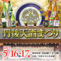 2015丹後天酒まつり&#12316;１０蔵の一斉蔵開き