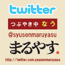 twitterでつぶやき中なう