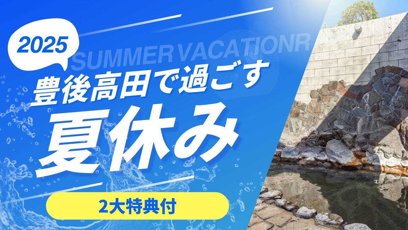 【夏休み限定】夏湯でひと息。お得に楽しむ季節の特選会席プラン★2大特典付