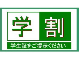 学割プラン〜学生証をご提示下さい〜