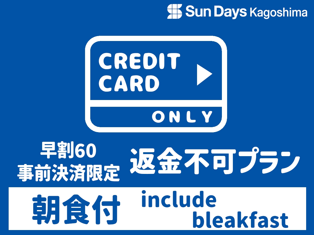 【返金不可・早得６０プラン】６０日前の予約でお得なプラン（朝食付）