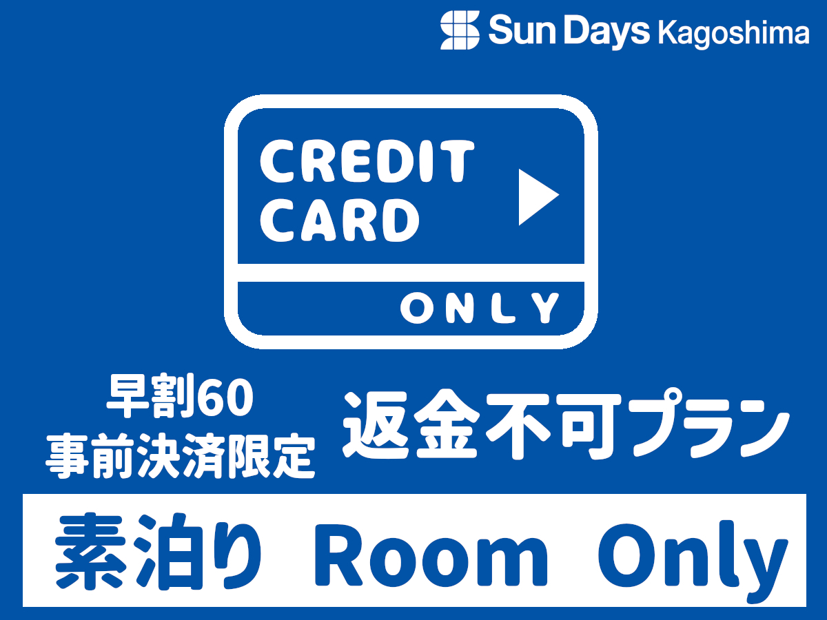 【返金不可・早得６０プラン】６０日前の予約でお得なプラン（素泊り）