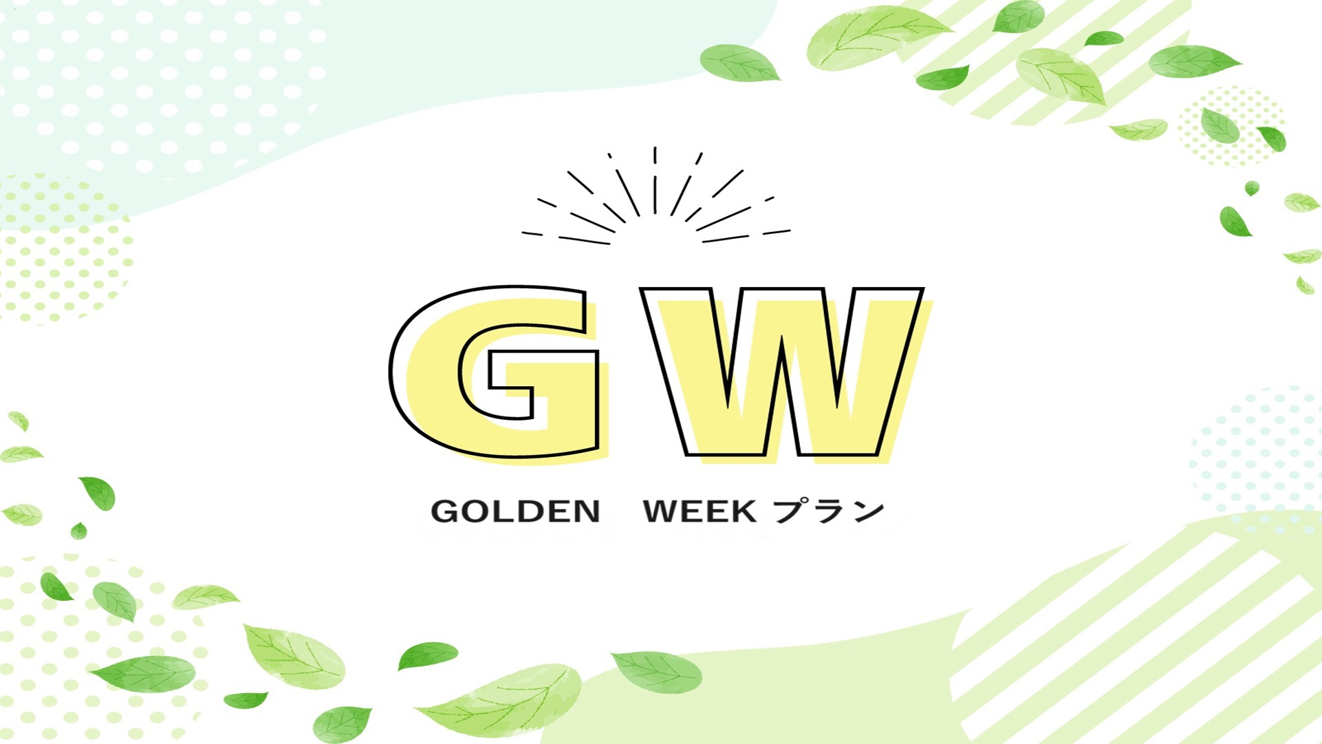 【GW限定】ゴールデンウィーク限定プラン＜素泊り＞