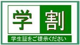 学割プラン 学生証をご提示下さい