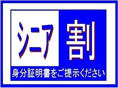 シニア【60歳以上】プラン〜証明証をご提示下さい〜