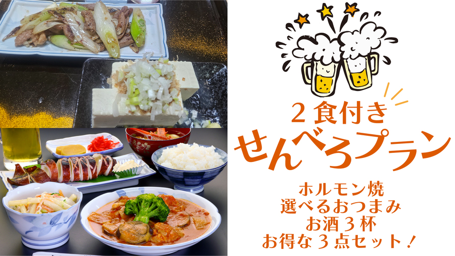 【せんべろプラン】〈2食付〉大好評につきリニューアル★ 〜選べるおつまみ2品 + お酒3杯〜