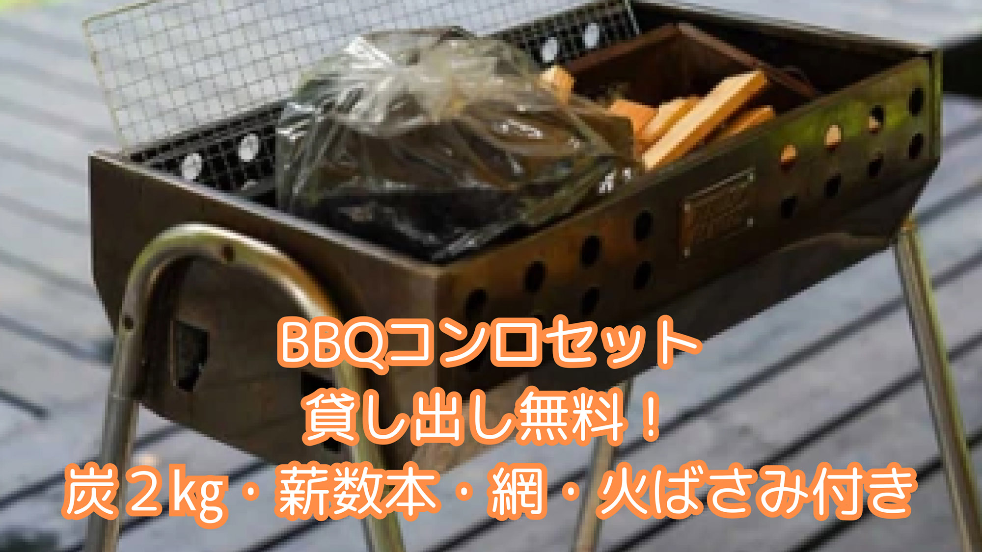 ・【BBQ】コンロセットを無料で貸出しております。手軽にBBQをお楽しみいただけます