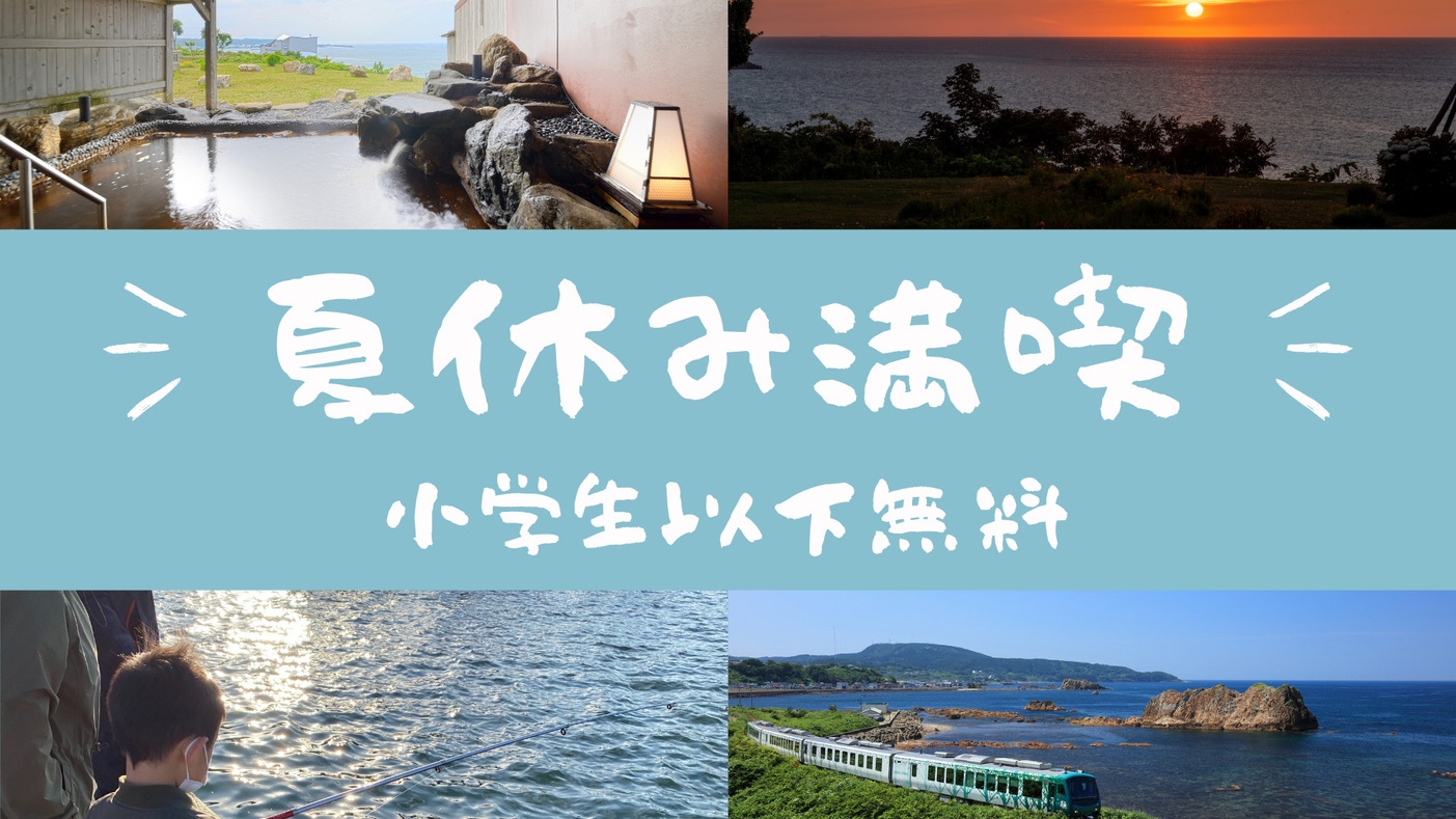 【小学生以下の子供宿泊無料】夏休み満喫！★ オリジナルビュッフェプラン〜オールインクルーシブ〜