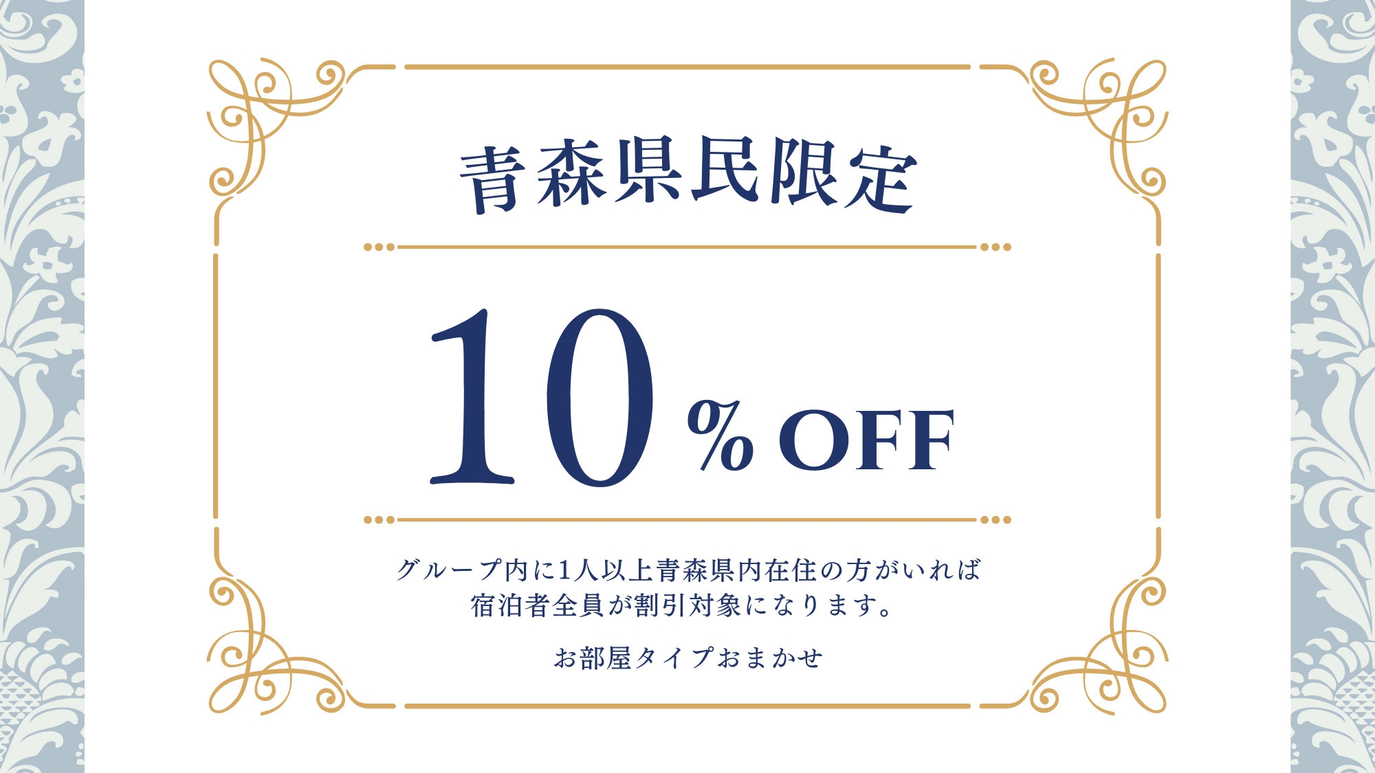 【青森県民限定】気軽に青森旅★ オリジナルビュッフェプラン〜オールインクルーシブ〜■25年4月〜