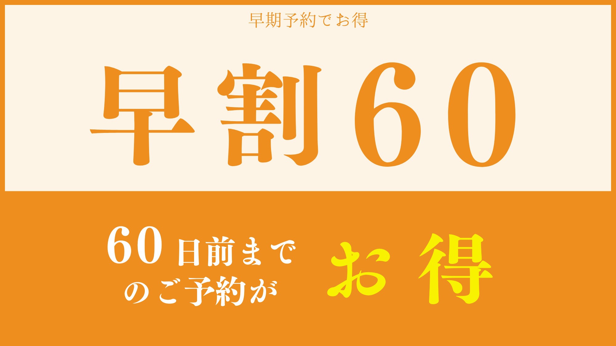 【さき楽60】まるごと青森オリジナルビュッフェプラン〜オールインクルーシブ〜