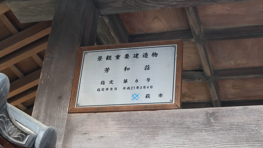 *萩市 景観重要建造物 看板