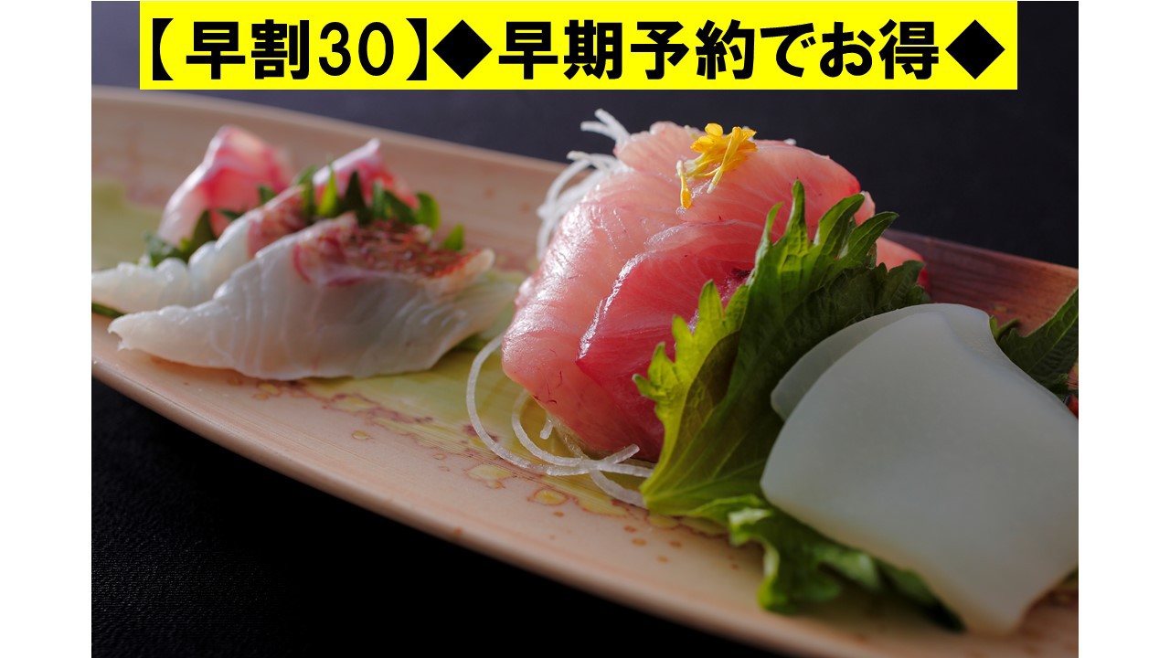 【早割30】早期予約で4，400円お得◆ベーシック◆漁師町・間人で水揚げ「旬の地魚料理」を味わう！