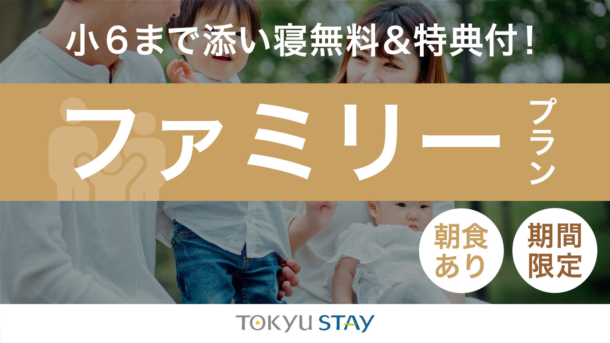 【ファミリーステイプラン】小学生までのお子様添い寝無料！客室に洗濯乾燥機装備【2名利用】（朝食付）