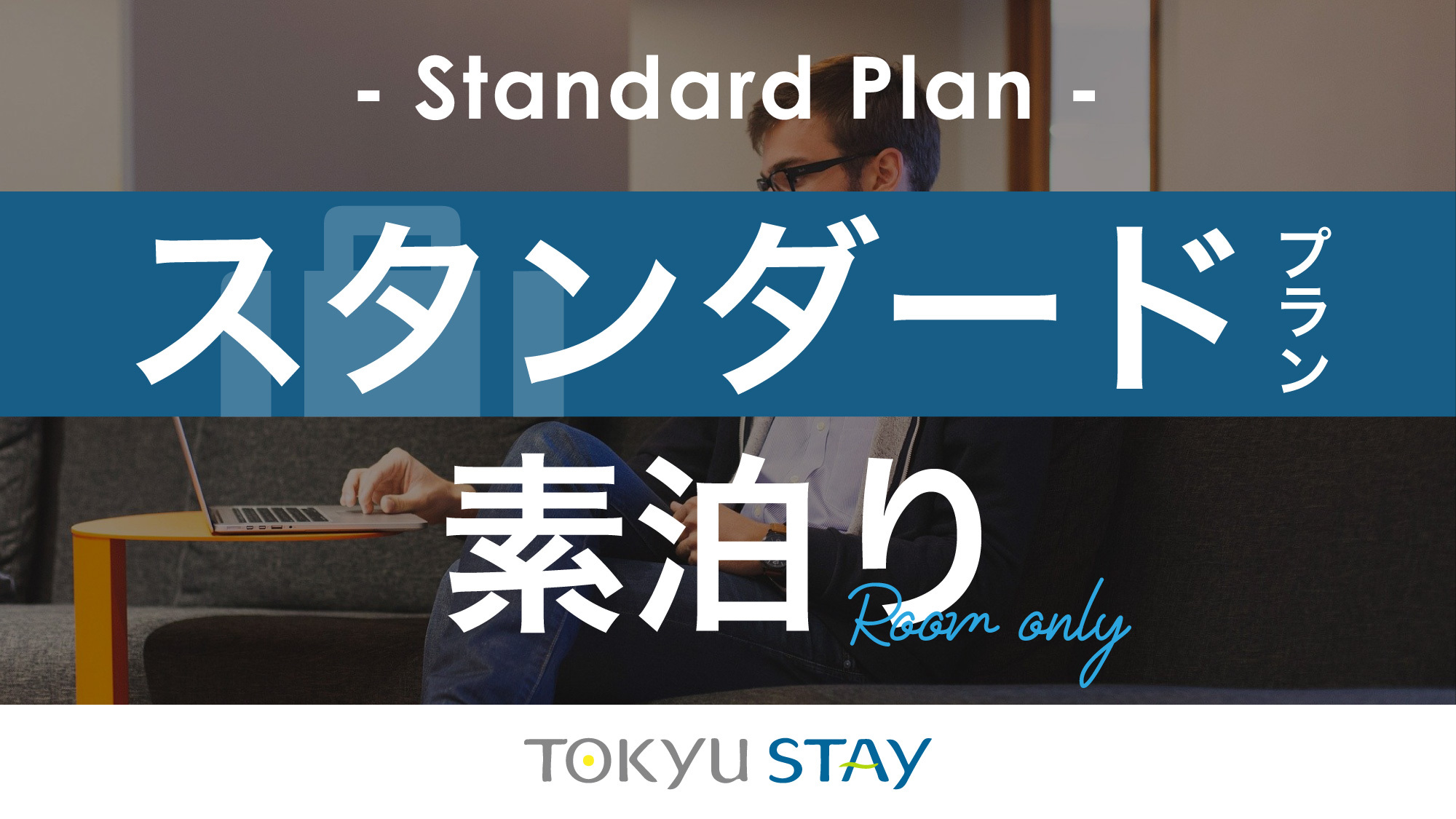 ・【スタンダードプラン】広めの客室と充実設備で「自分らしく暮らすように滞在」【1名】（素泊）