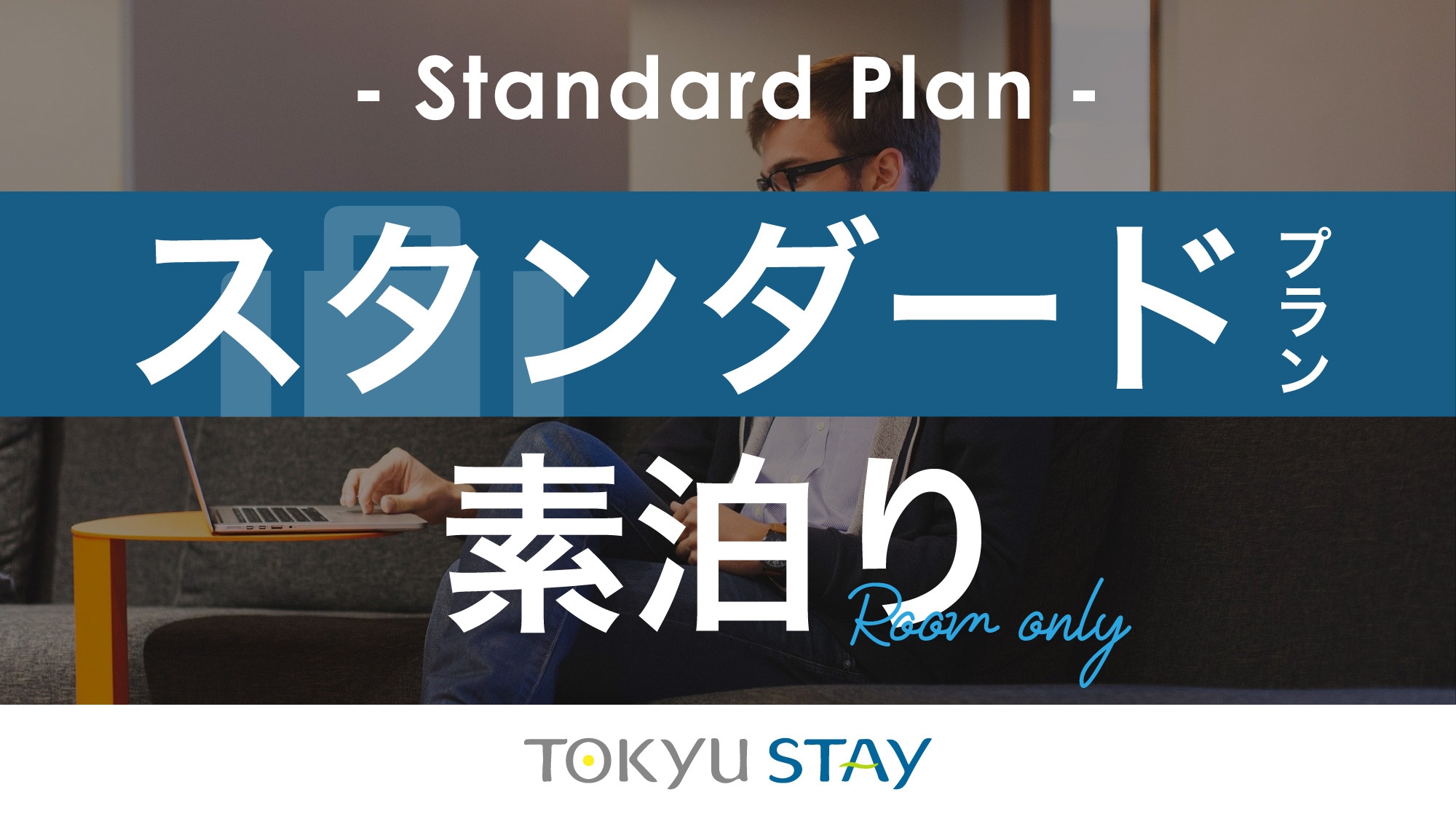 ・【スタンダードプラン】広めの客室と充実設備で「自分らしく暮らすように滞在」【1名】（素泊）