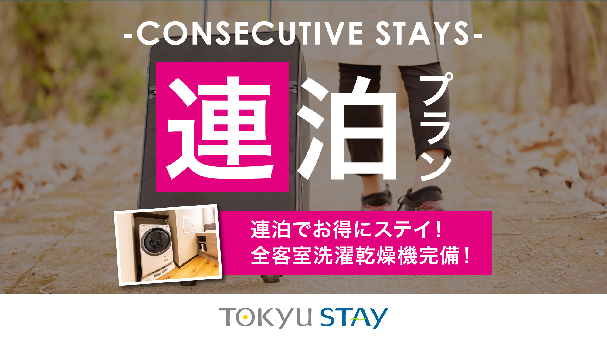 【楽天スーパーSALE】・【2連泊deお得】洗濯乾燥機・電子レンジ・Wi-Fi完備【2名】（素泊）