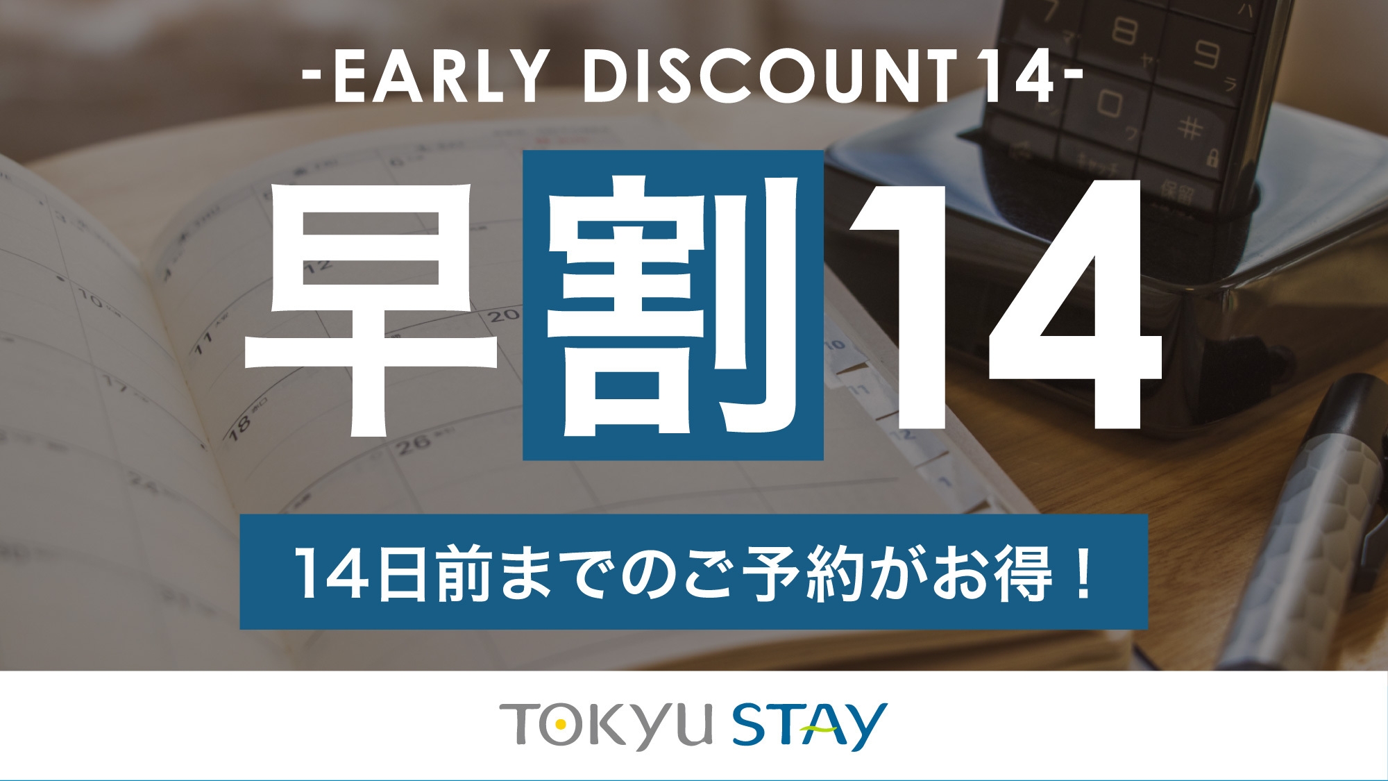 14日前までの予約プラン！充実設備で快適ステイ【2名】（素泊）