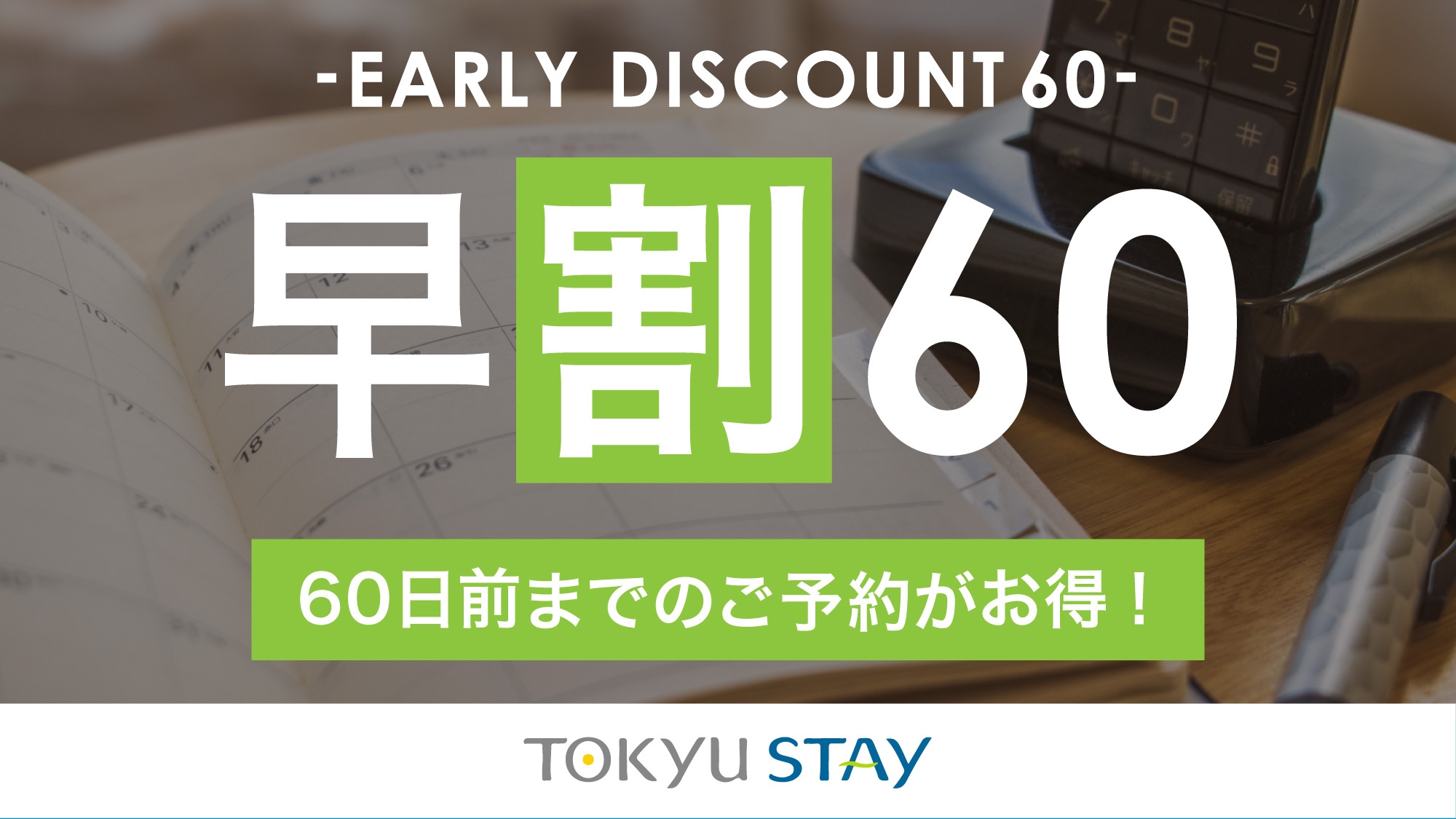 60日前までの予約プラン！充実設備で快適ステイ【2名】（素泊）