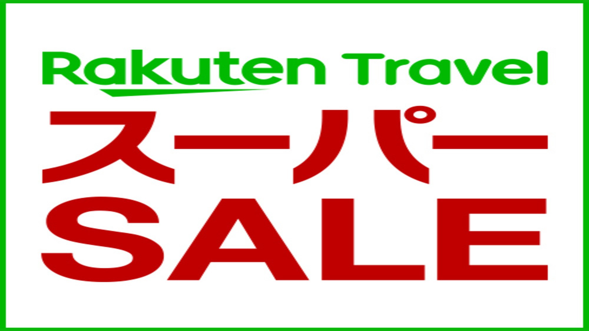 【楽天スーパーSALE★開催中！】ご予約をお待ちしております！