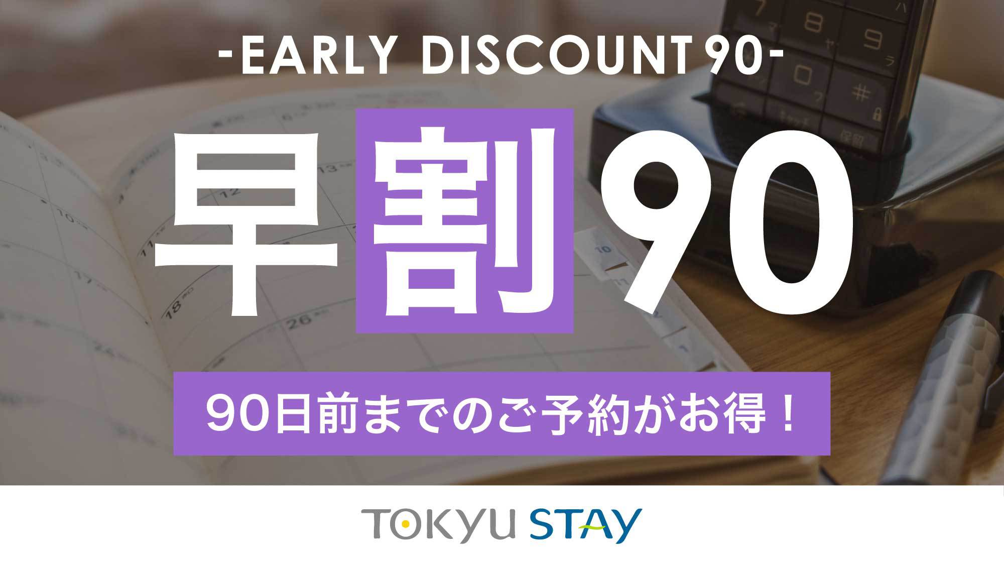 【さき楽90】90日前までの予約がお得な早期割プラン！充実設備で快適ステイ【2名】（素泊）