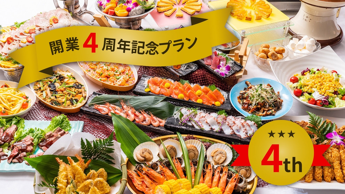 【開業4周年記念】和洋中オープンキッチンバイキングプラン☆夕食飲み放題☆