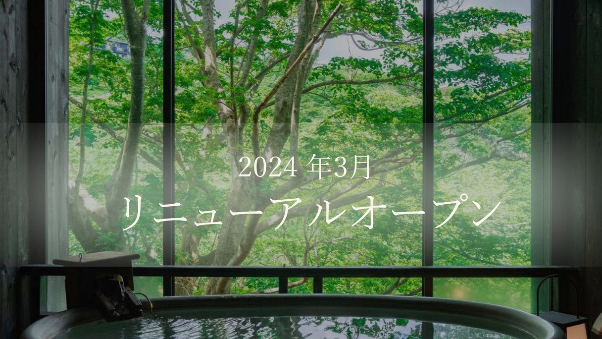 【楽天月末セール】☆★2024年3月リニューアルオープン★☆／期間限定リニューアル記念価格プラン♪♪