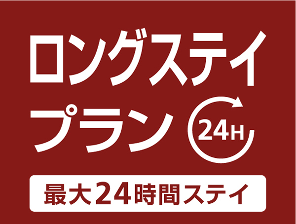 【12時〜翌日12時まで！】最大24時間滞在／ロングステイプラン【素泊まり】