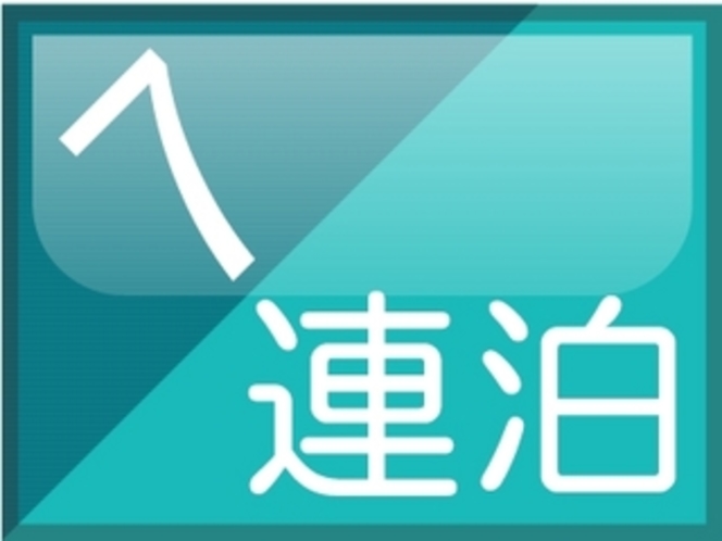 お得な7連泊割引♪