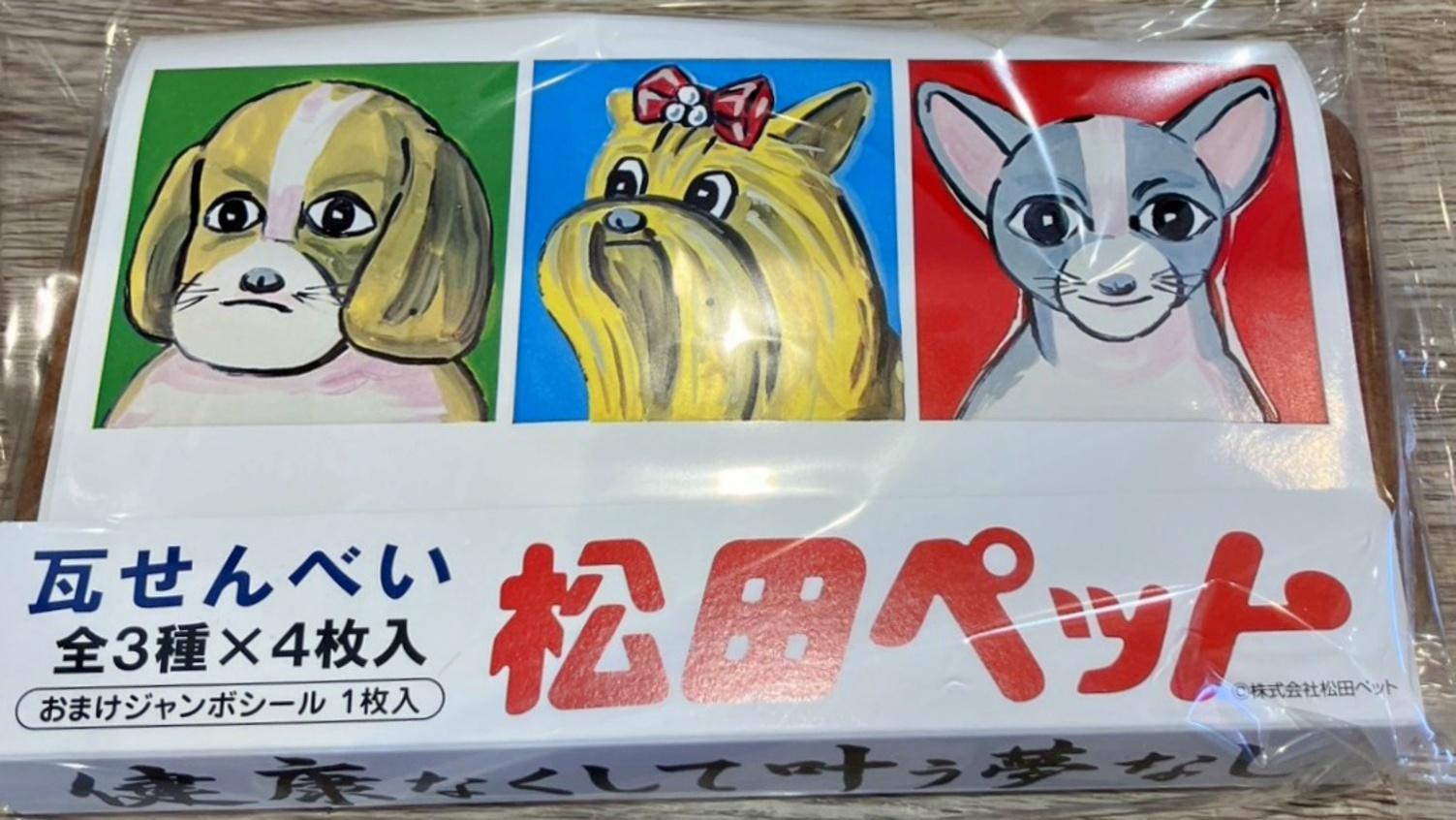 【松田ペットコラボ】ローカル人気「例の看板」！限定オリジナル絵＆瓦せんべい付【スタンダード夕朝食付】