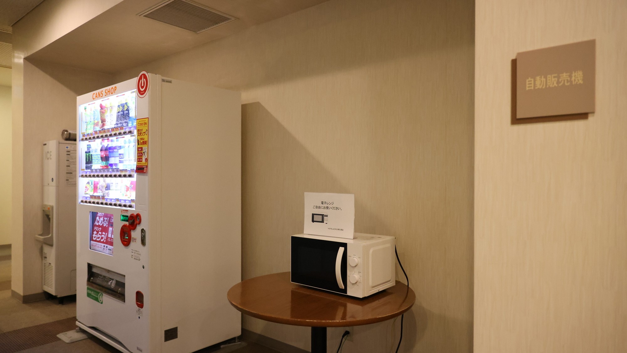 自動販売機、電子レンジ