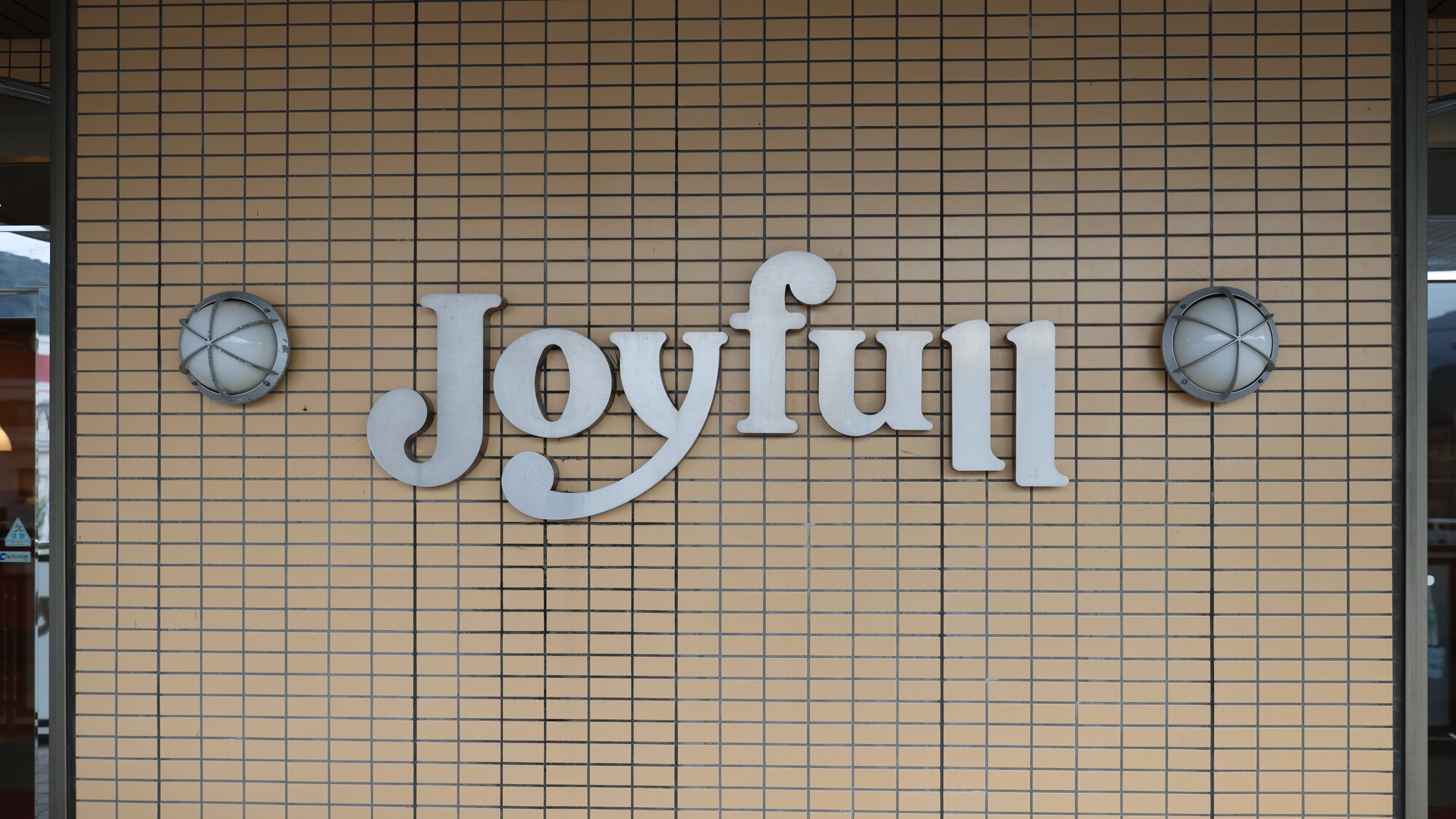 ジョイフル　ロゴ