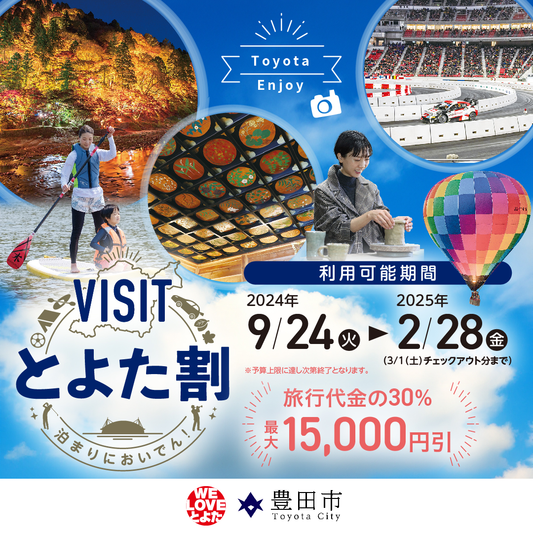 VISITとよた割