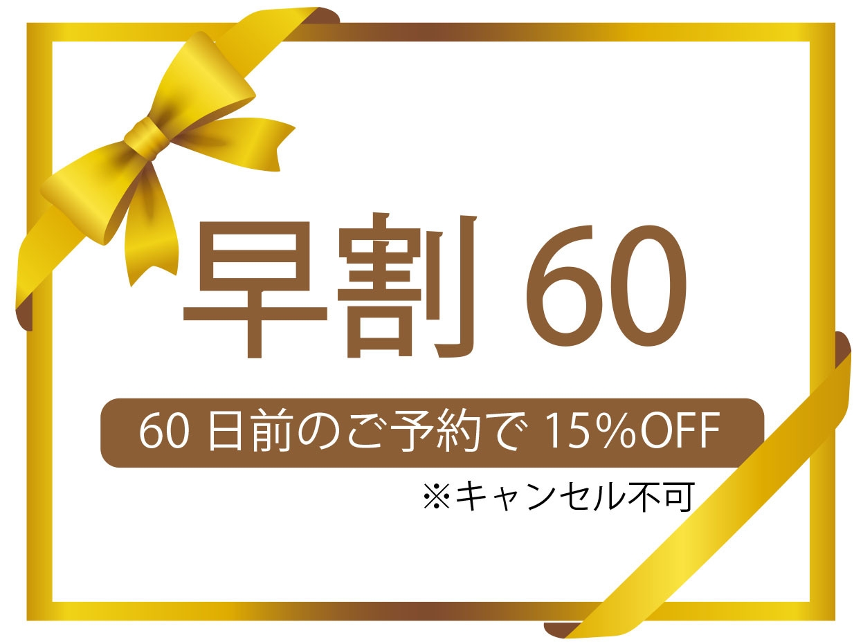 【早期割60】早めのご予約で15％OFF・温泉と旬の食材を愉しむ「和楽」｜キャンセル不可【外湯券付】
