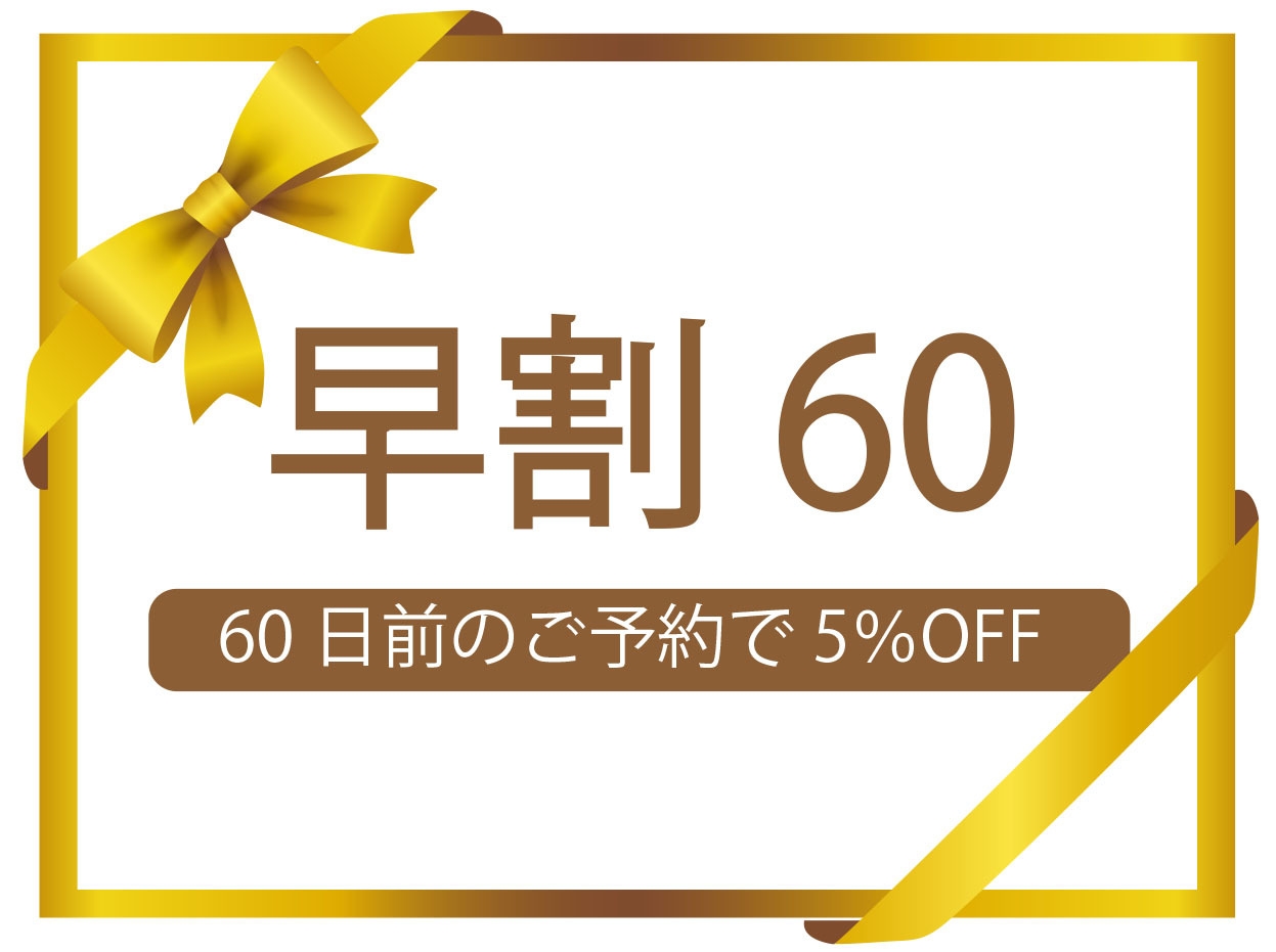 【早期割60】早めのご予約で5％OFF・温泉と旬の食材を愉しむ「和楽」【外湯券付】