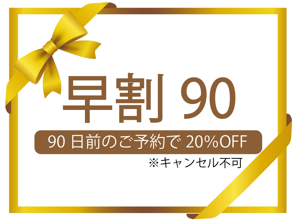 【早期割90】早めのご予約で20％OFF・銀泉を愉しむ有馬旅「和楽」｜キャンセル不可【外湯券付】