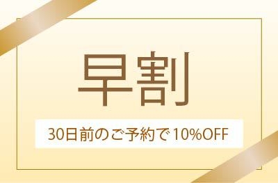 【早期割引30日前　和楽コース】早めのご予約で10％OFF！旬の食材を五感で愉しむ【外湯券付】