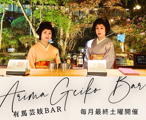 【5-6-7月最終土曜開催】有馬芸妓とのコラボ企画｜８席のみの食後の特別 BarTime【朝食付】
