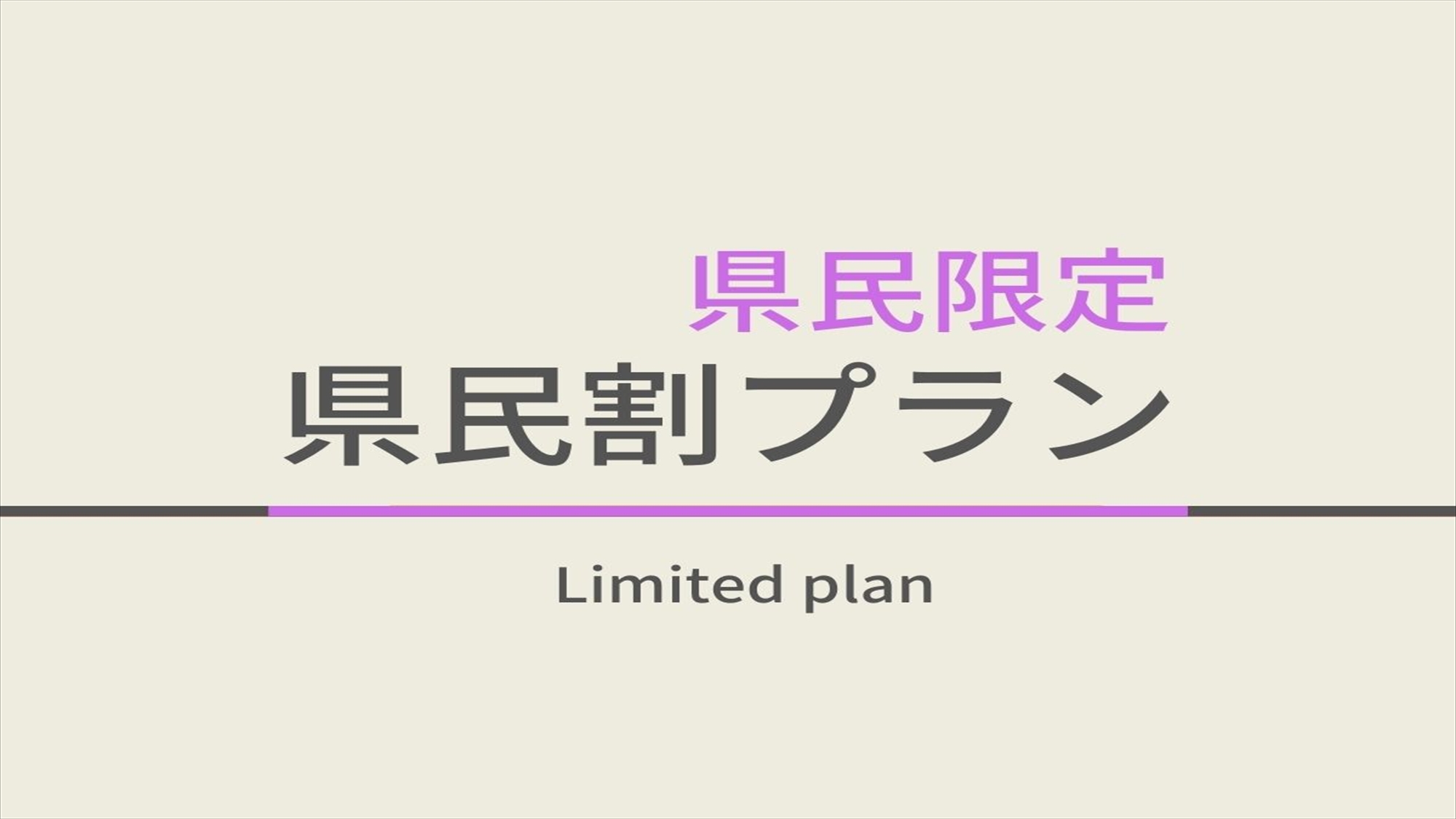 【岩手県民応援】近場で安全！健康朝食＆天然温泉で身近な贅沢を！朝食ビュッフェ付