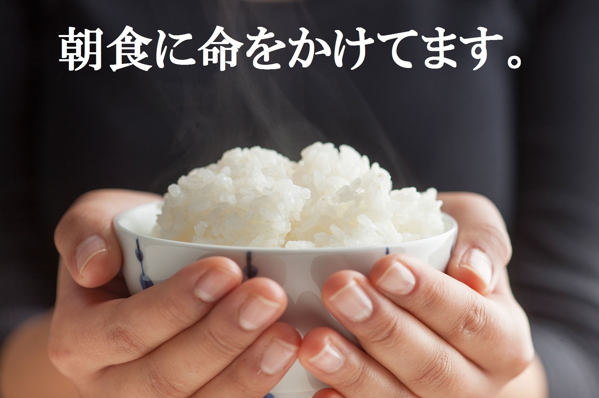 【5％OFF】【楽天スーパーSALE】【朝食付】魚沼産コシヒカリ食べ放題！当宿自慢の朝ごはん♪