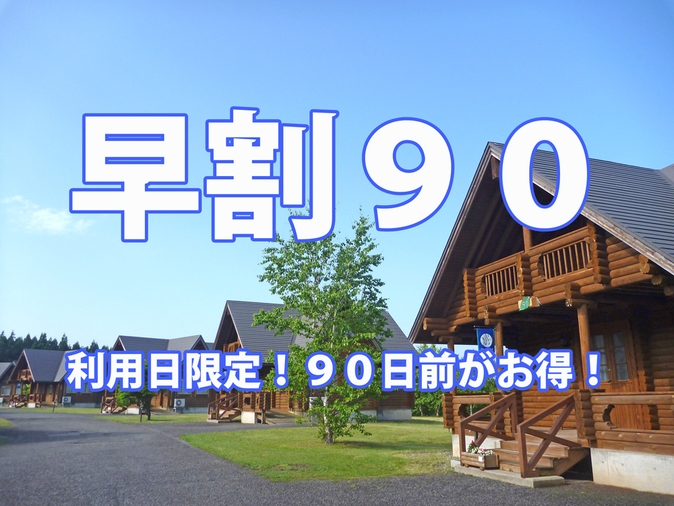 【早割90】利用日・室数限定！90日前までのご予約のお客様におすすめ！スタンダード早割90プラン