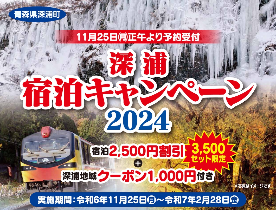 【深浦宿泊キャンペーン2024】おひとり様につき宿泊2，500円割引◇スタンダード2食付プラン