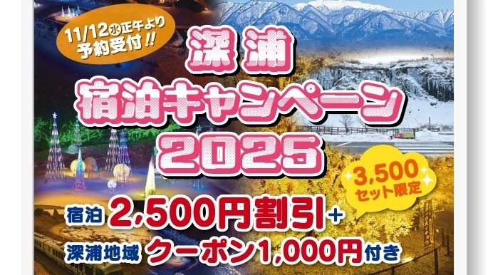 【深浦宿泊キャンペーン2025】家族旅行を応援！2，500円割引＆小学生以下のお子様無料2食付プラン