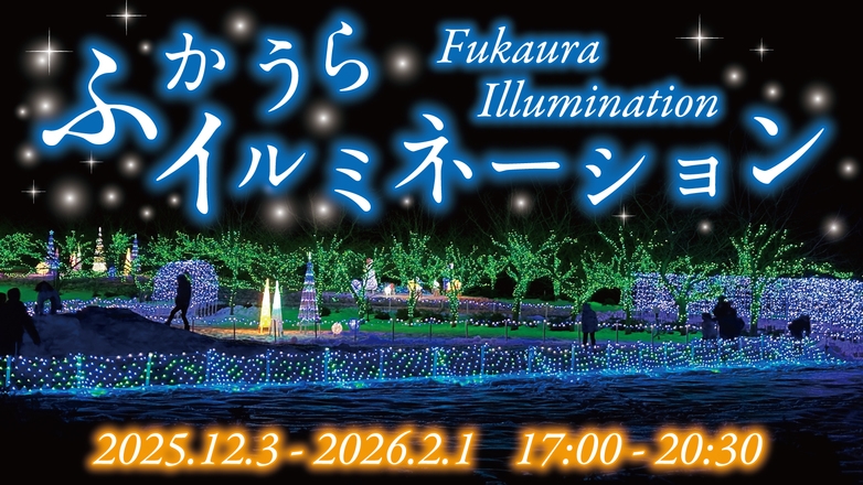 【深浦宿泊キャンペーン2025】家族旅行を応援！2，500円割引＆小学生以下のお子様無料2食付プラン