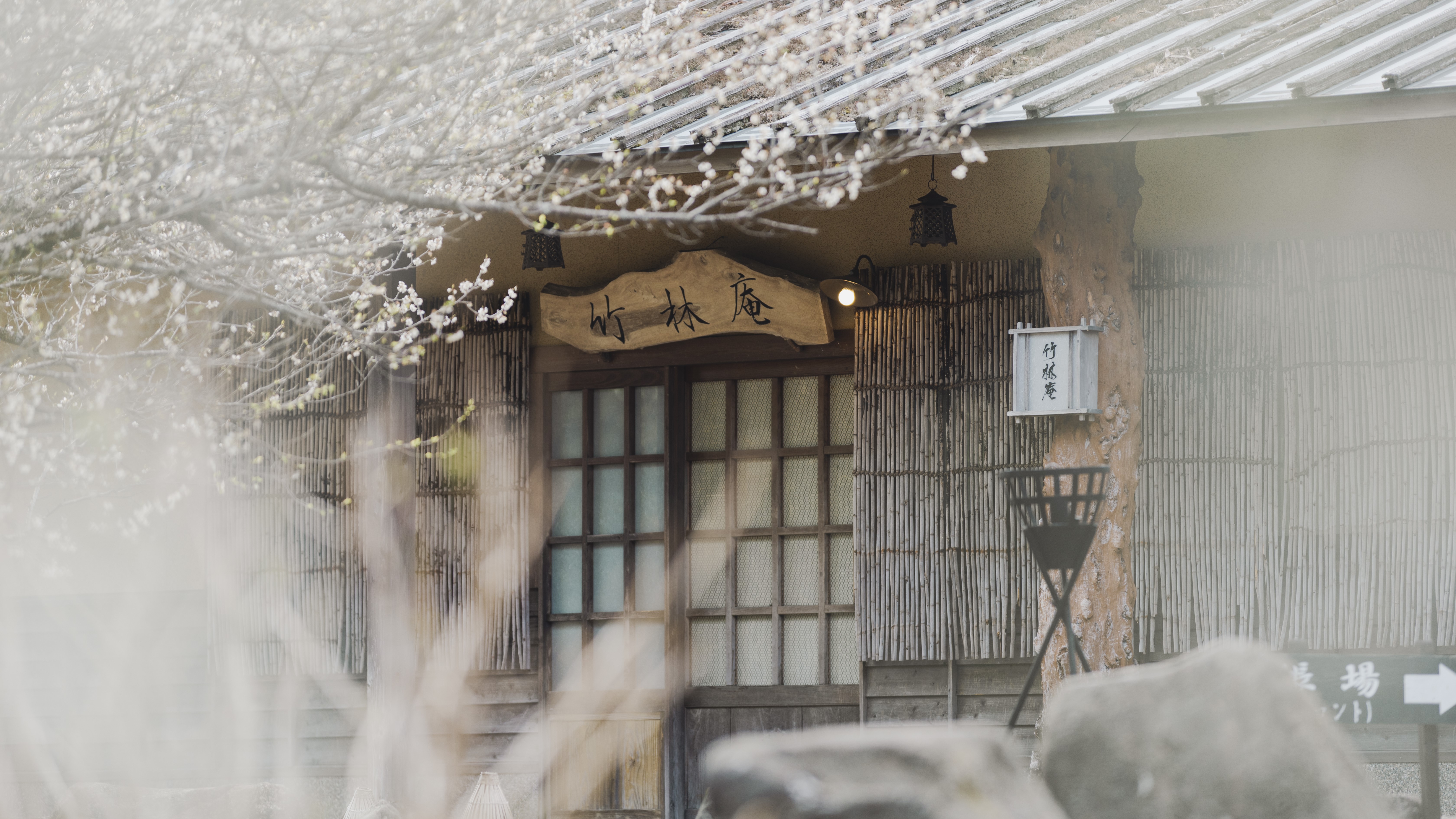 春の四季庵