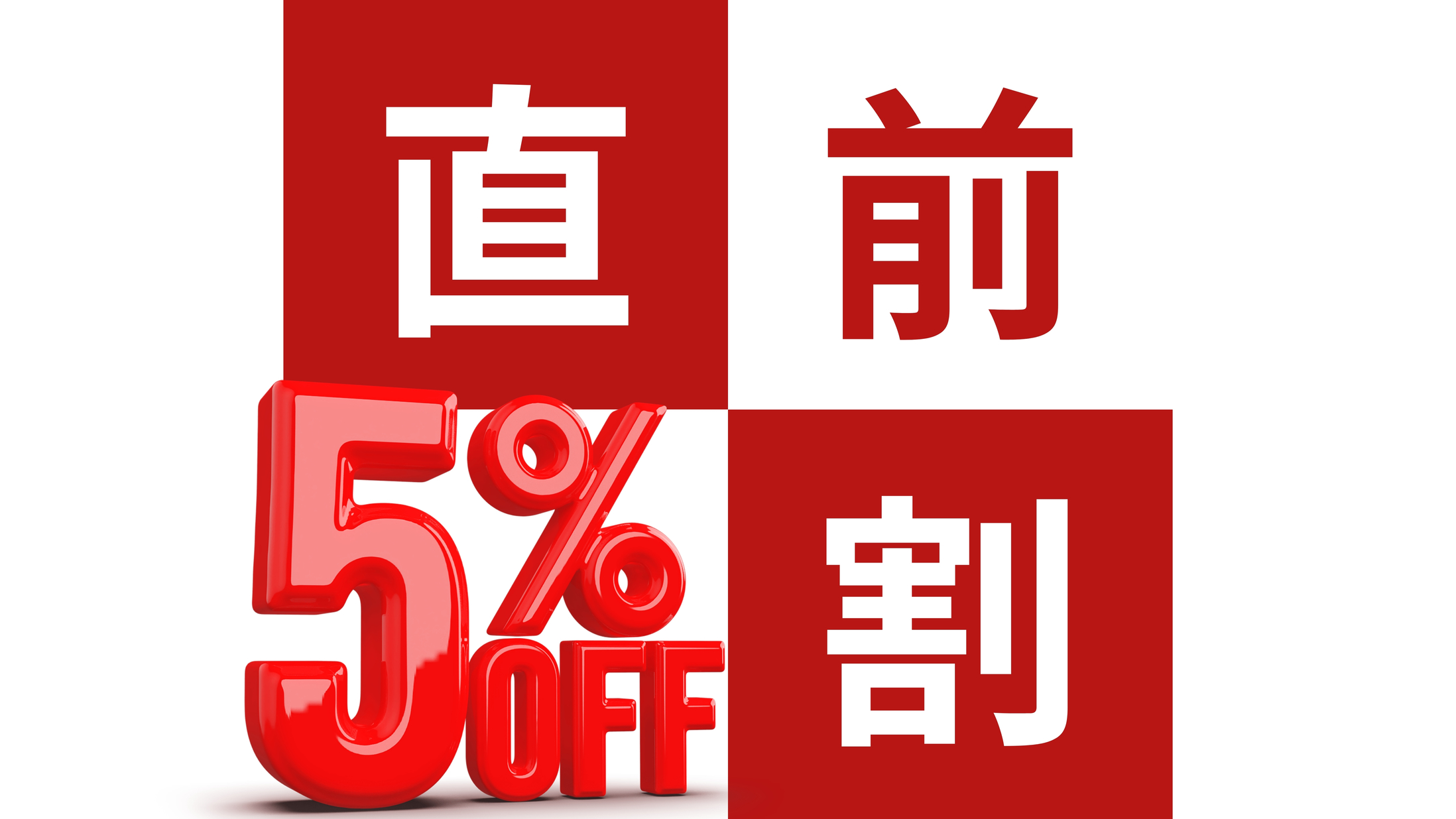 【楽天トラベル限定】空室出ました！直前割 地鶏鍋会席プラン〈食事処〉