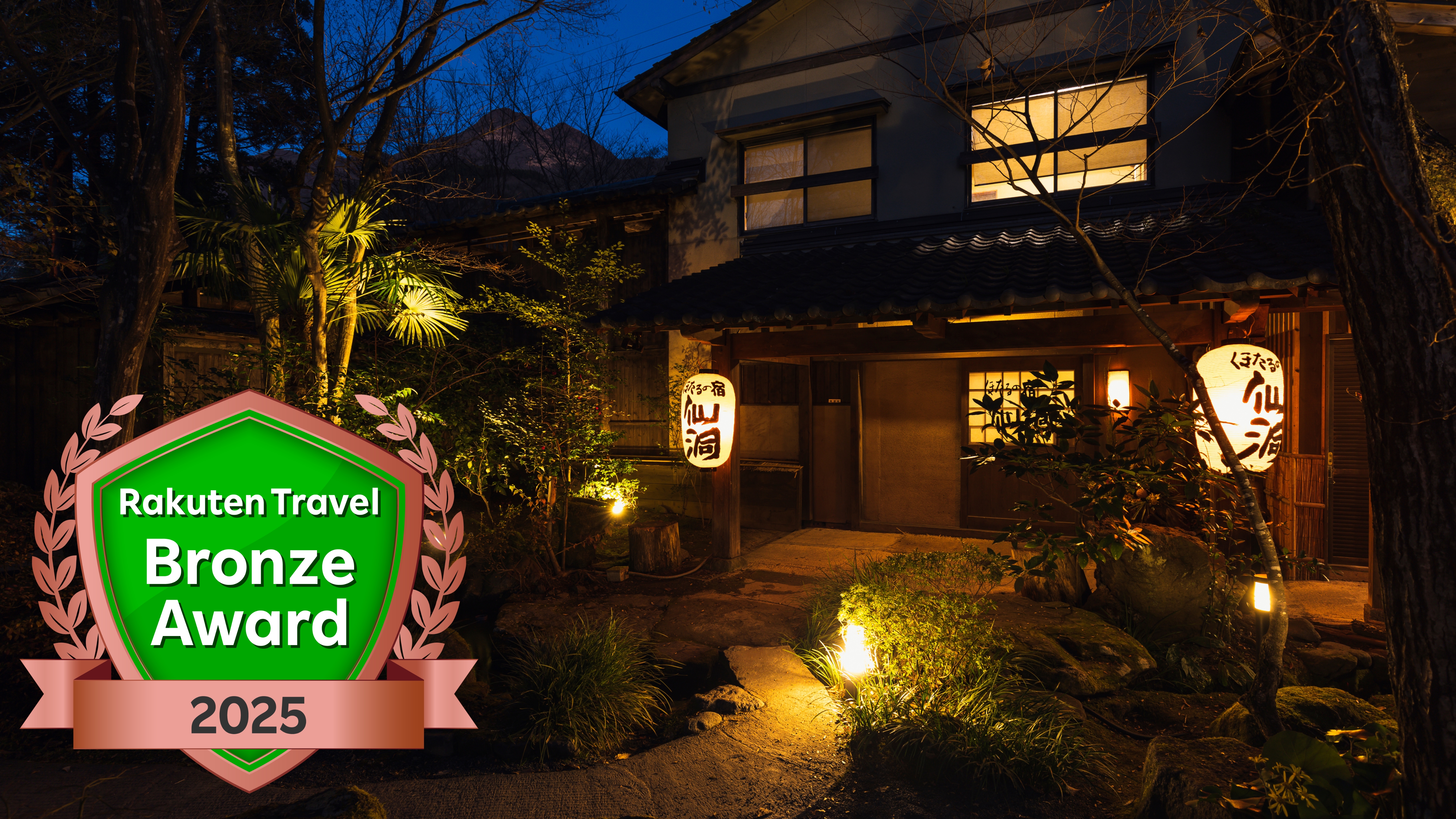 「楽天トラベル ブロンズアワード 2025」受賞