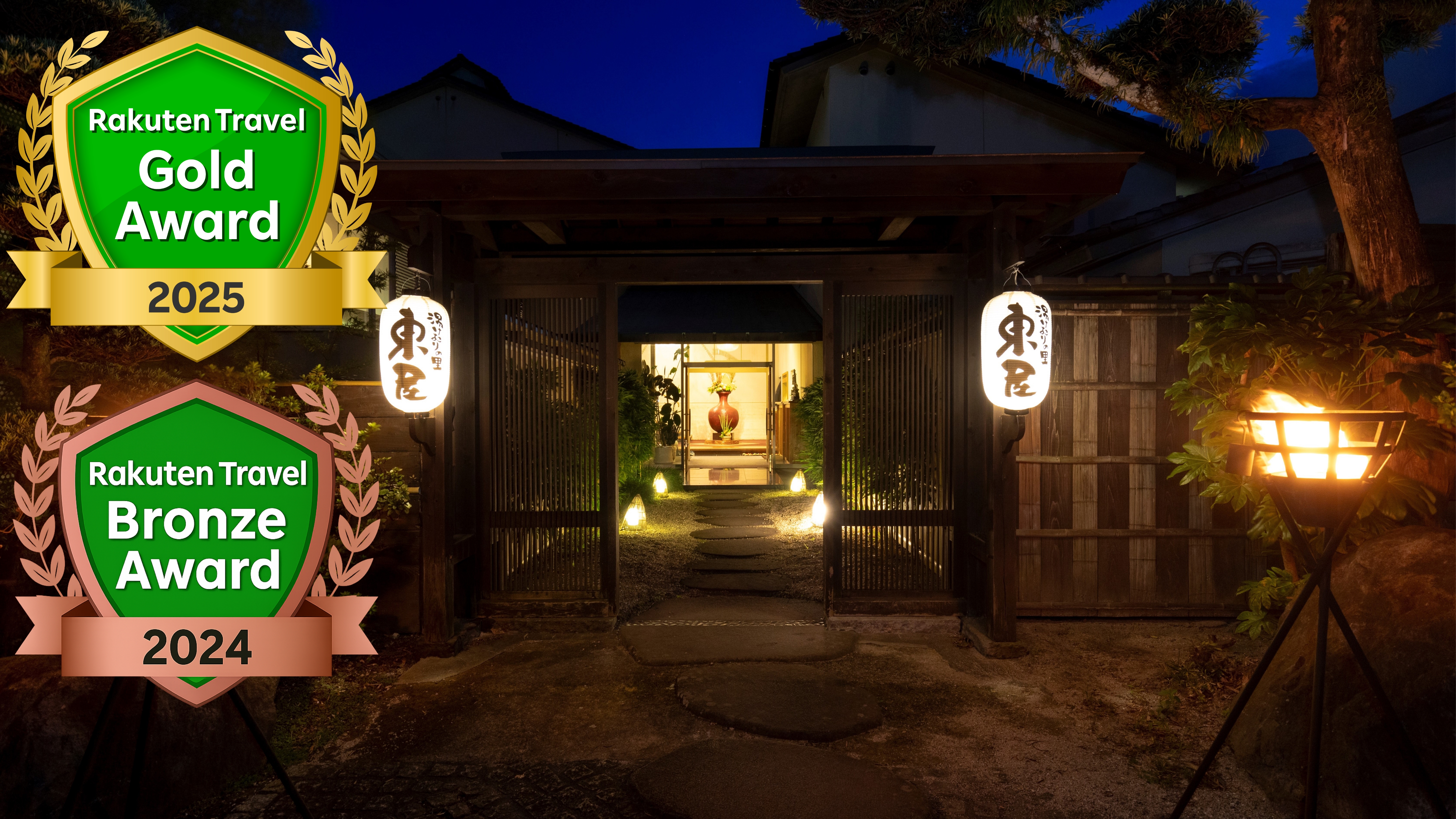 「楽天トラベル ゴールドアワード 2025」「楽天トラベル ブロンズアワード 2024」受賞