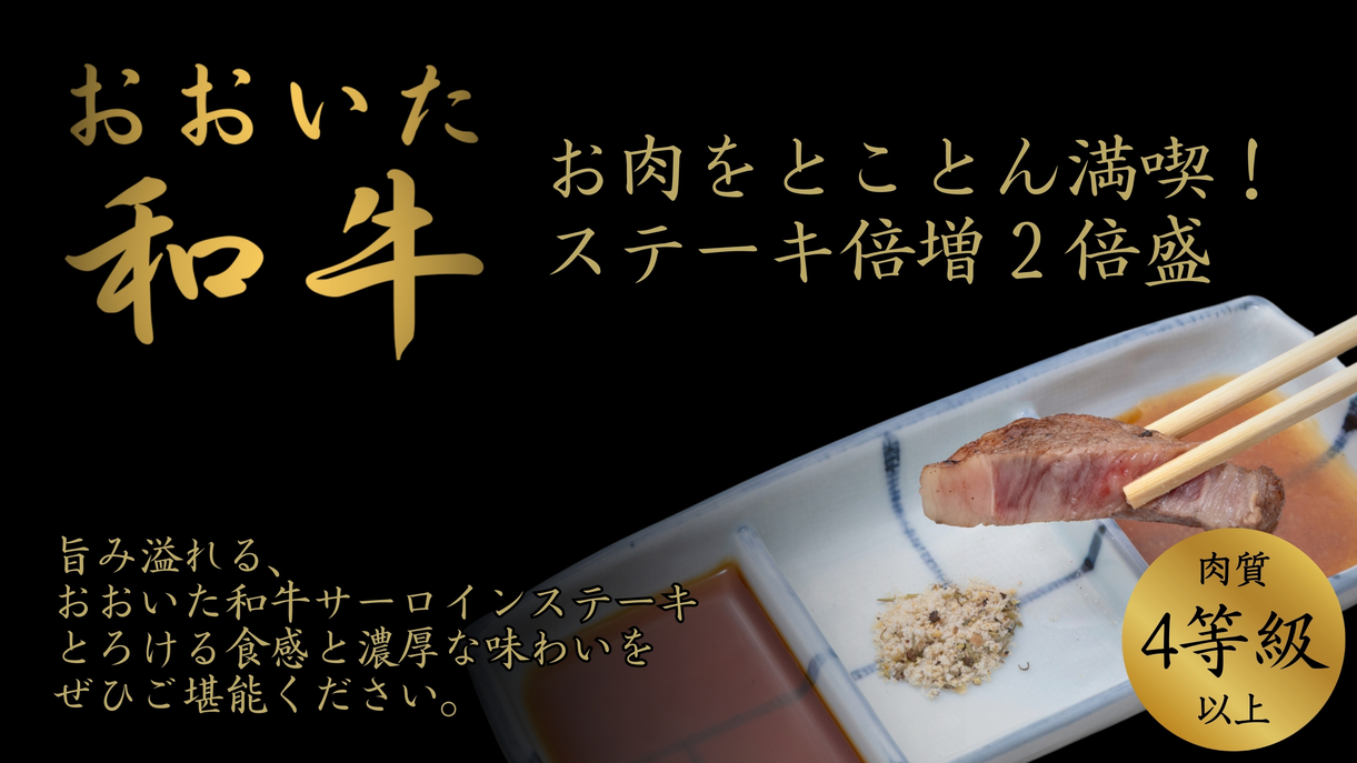 お肉をとことん堪能したい方に！おおいた和牛ステーキを通常の2倍・たっぷり200g
