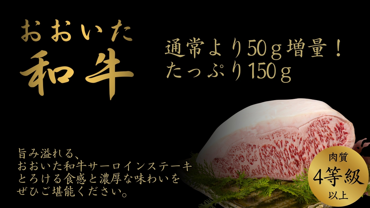 【ステーキ増量】おおいた和牛150g創作会席プラン