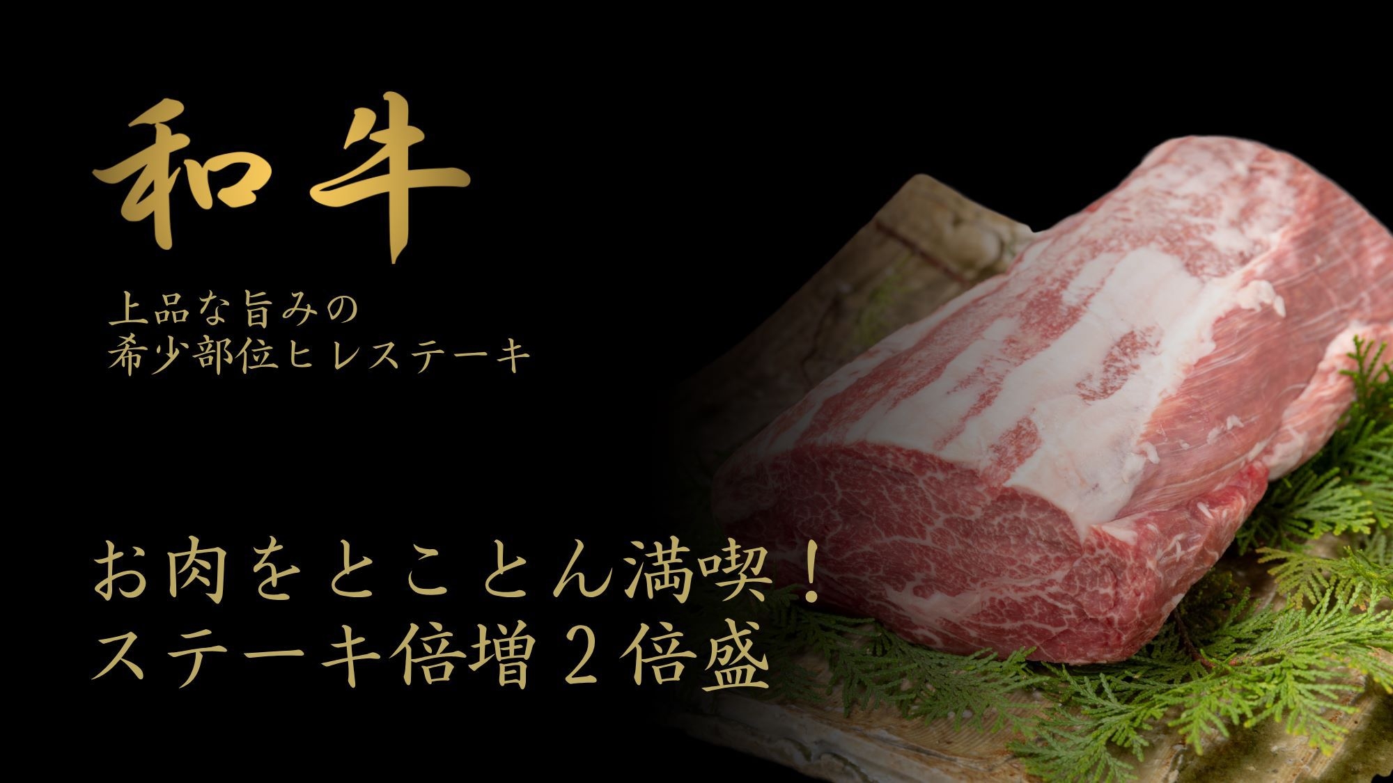 【ステーキ倍増】和牛ヒレステーキ200g創作会席プラン